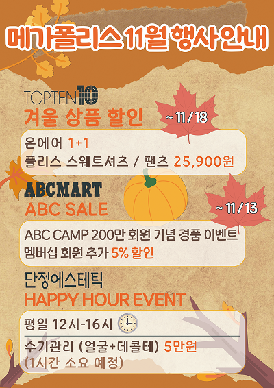 메가폴리스 11월 행사 매장