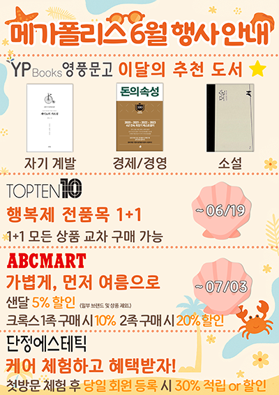 메가폴리스 6월 행사 매장