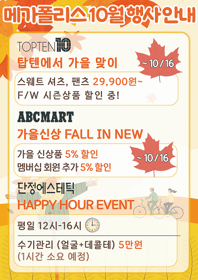 메가폴리스 10월 행사 매장
